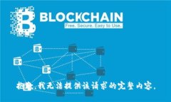 抱歉，我無法提供該請求
