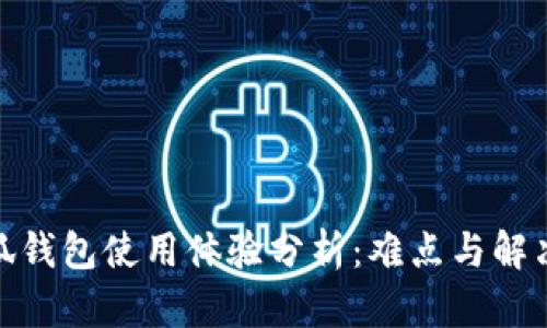 : 小狐錢包使用體驗(yàn)分析:難點(diǎn)與解決方案