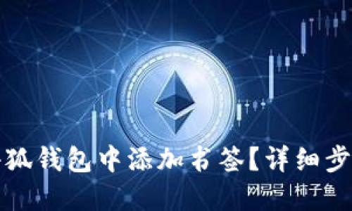 如何在小狐錢包中添加書簽？詳細步驟與技巧
