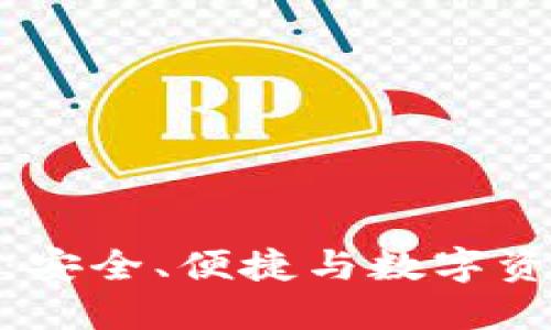 火狐貍的鏈克錢包：安全、便捷與數(shù)字資產(chǎn)管理的完美結(jié)合