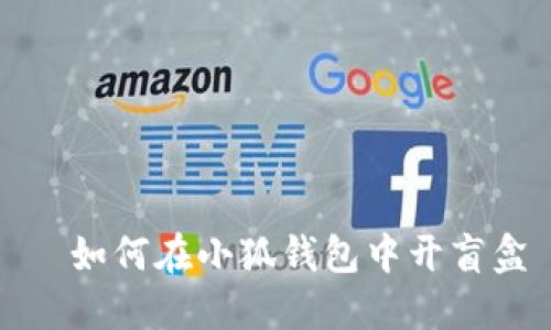 如何在小狐錢包中開盲盒