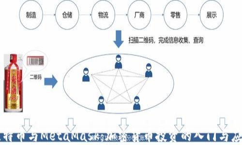 比特幣與MetaMask:加密貨幣投資的入門與應用