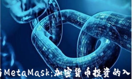 比特幣與MetaMask:加密貨幣投資的入門與應用