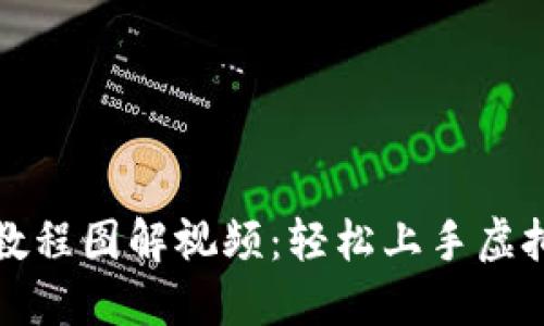 小狐錢包教程圖解視頻:輕松上手虛擬貨幣管理