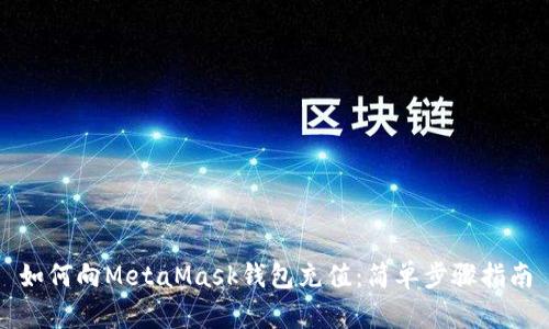 如何向MetaMask錢包充值:簡單步驟指南