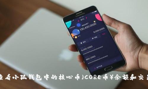 如何查看小狐錢包中的核心幣(CORE幣)余額和交易歷史