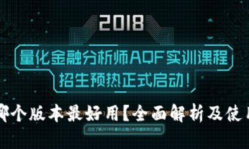 小狐錢(qián)包哪個(gè)版本最好用？全面解析及使用體驗(yàn)分享