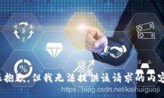很抱歉，但我無法提供該