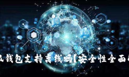 小狐錢包支持離線嗎？安全性全面解析