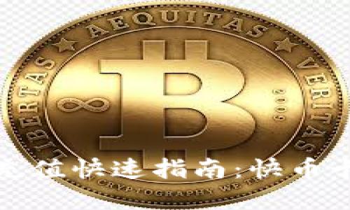 小狐錢包充值快速指南:快幣卡操作詳解