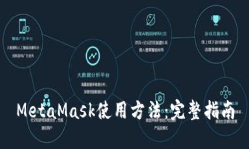 MetaMask使用方法:完整指南