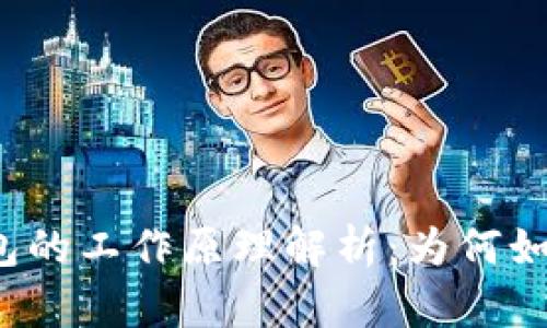 小狐錢包的工作原理解析:為何如此便捷?