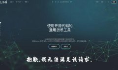 抱歉，我無法滿足該請求