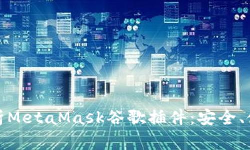 : 深入解析MetaMask谷歌插件：安全、使用與指南