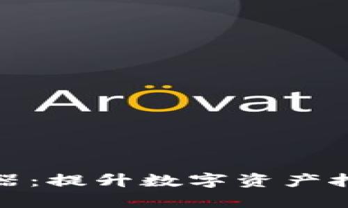 小狐錢包挖礦加速器:提升數(shù)字資產(chǎn)挖礦效率的最佳選擇