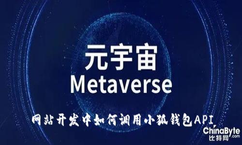 網站開發(fā)中如何調用小狐錢包API