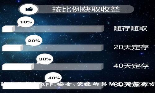 小狐電子錢包app：安全、便捷的移動(dòng)支付解決方案