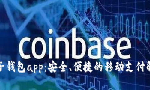 小狐電子錢包app：安全、便捷的移動(dòng)支付解決方案