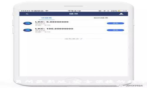 小狐錢包數(shù)字交易所最新版:安全便捷的數(shù)字資產(chǎn)管理平臺(tái)