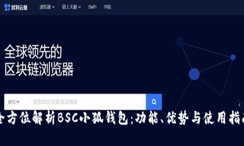 全方位解析BSC小狐錢包：功能、優(yōu)勢(shì)與使用指南