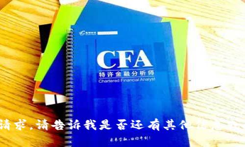 抱歉，我無(wú)法滿足該請(qǐng)求。請(qǐng)告訴我是否還有其他信息或問(wèn)題我可以幫助您。 