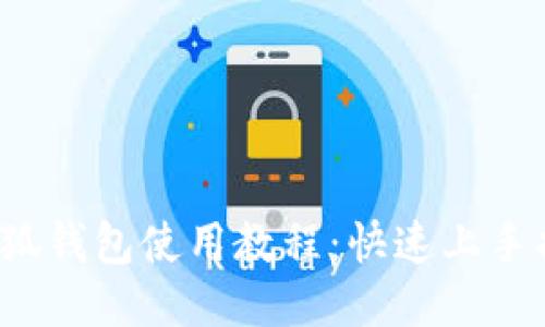 小狐錢包使用教程:快速上手指南