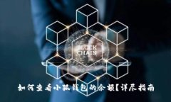 如何查看小狐錢包的余額