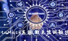 如何辨別MetaMask真假，避免