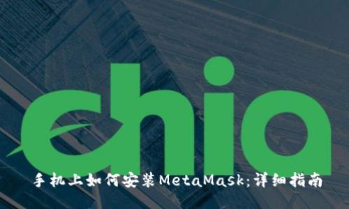 手機(jī)上如何安裝MetaMask:詳細(xì)指南