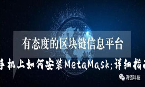 手機(jī)上如何安裝MetaMask:詳細(xì)指南