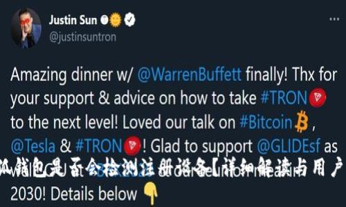  小狐錢包是否會(huì)檢測(cè)注冊(cè)設(shè)備？詳細(xì)解讀與用戶指南