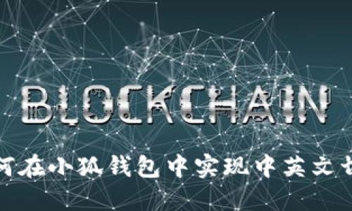 如何在小狐錢包中實現(xiàn)中英文切換