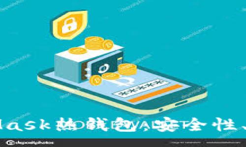 :
全面解析MetaMask熱錢包：安全性、功能與使用指南