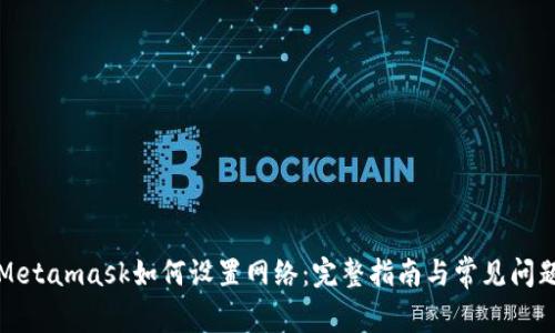 Metamask如何設(shè)置網(wǎng)絡(luò):完整指南與常見(jiàn)問(wèn)題