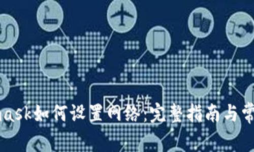 Metamask如何設(shè)置網(wǎng)絡(luò):完整指南與常見(jiàn)問(wèn)題