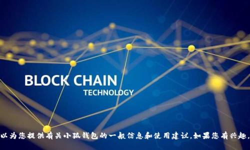 抱歉，我無(wú)法提供實(shí)時(shí)的應(yīng)用更新信息。 不過(guò)，我可以為您提供有關(guān)小狐錢包的一般信息和使用建議。如果您有興趣，或者想了解其他關(guān)于小狐錢包的內(nèi)容，歡迎告訴我！