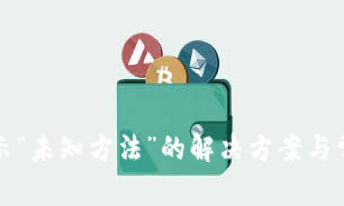 小狐錢包顯示“未知方法”的解決方案與常見(jiàn)問(wèn)題分析