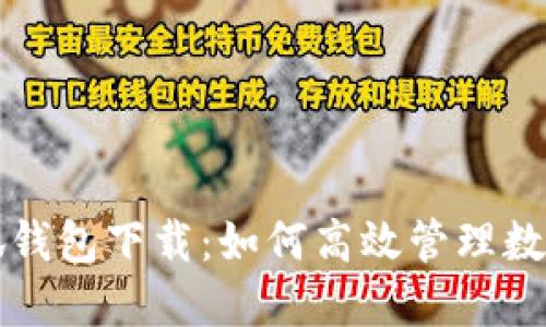 火小狐錢包下載:如何高效管理數(shù)字資產(chǎn)