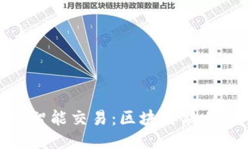 MetaMask智能交易:區(qū)塊鏈新手的入門指南