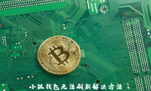 小狐錢包無法刷新解決方法