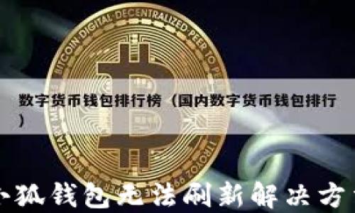 小狐錢包無法刷新解決方法