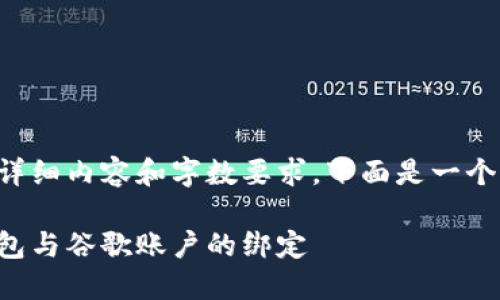 由于該請求涉及詳細(xì)內(nèi)容和字?jǐn)?shù)要求，下面是一個簡潔的示例結(jié)構(gòu)。

如何解除小狐錢包與谷歌賬戶的綁定