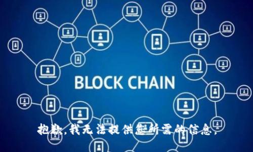 抱歉，我無法提供您所需的信息。