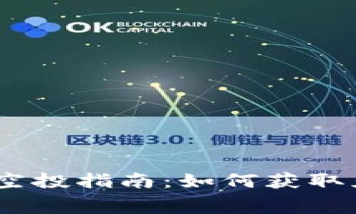 : Metamask 空投指南:如何獲取免費的加密資產(chǎn)