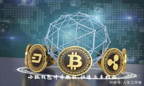 小狐錢包沖幣教程:快速上手指南