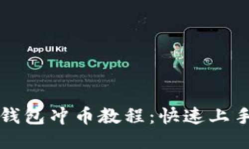小狐錢包沖幣教程:快速上手指南