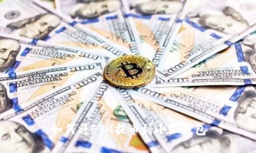 如何將FTM提幣到小狐錢包