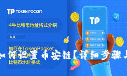 小狐錢包如何設(shè)置幣安鏈？詳細(xì)步驟與注意事項(xiàng)