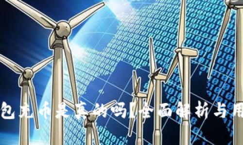 小狐錢包充幣是真的嗎？全面解析與用戶指南