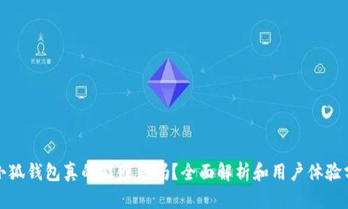 : 小狐錢包真的能賺錢嗎？全面解析和用戶體驗分享